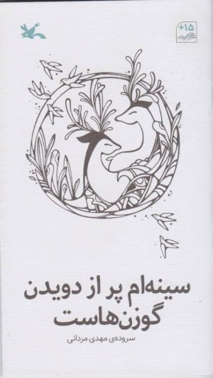 کتاب سینه ام پر از دویدن گوزن هاست | انتشارات کانون پرورش فکری کودکان و نوجوانان