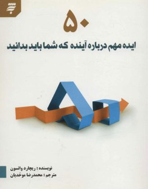 کتاب 50 ایده مهم درباره آینده که شما باید بدانید | انتشارات به نشر