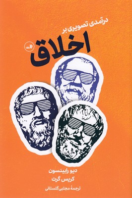 کتاب درآمدی تصویر بر اخلاق | انتشارات نشر ثالث