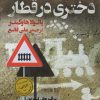 کتاب دختری در قطار | انتشارات کتاب کوله پشتی