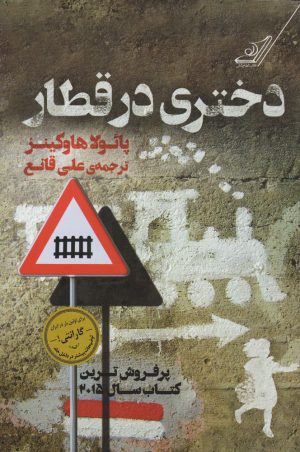 کتاب دختری در قطار | انتشارات کتاب کوله پشتی