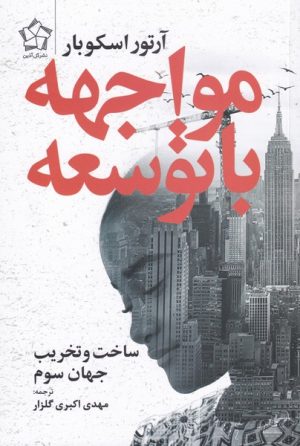 کتاب مواجهه با توسعه | انتشارات گل آذین