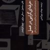 کتاب حرفه ای گرایی در عمل | انتشارات پژوهشکده مطالعات فرهنگی و اجتماعی