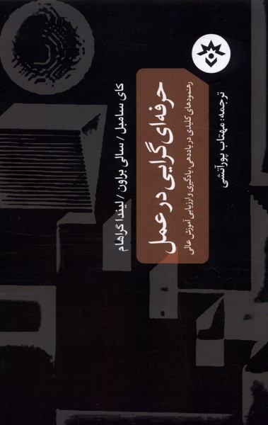کتاب حرفه ای گرایی در عمل | انتشارات پژوهشکده مطالعات فرهنگی و اجتماعی