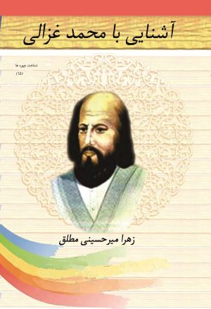 کتاب آشنایی با محمد غزالی | انتشارات تیرگان