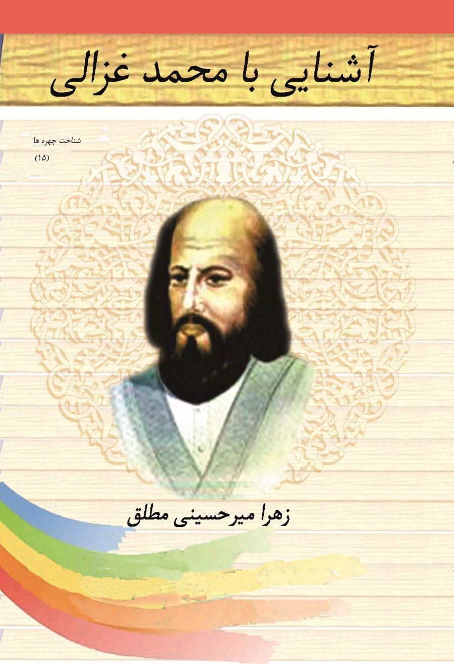 کتاب آشنایی با محمد غزالی | انتشارات تیرگان