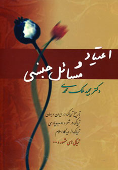 کتاب اعتیاد و مسائل جنسی | انتشارات فردوس