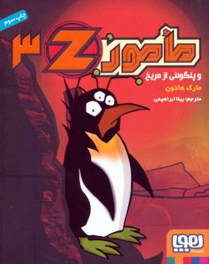 کتاب مامور Z 3 | انتشارات هوپا