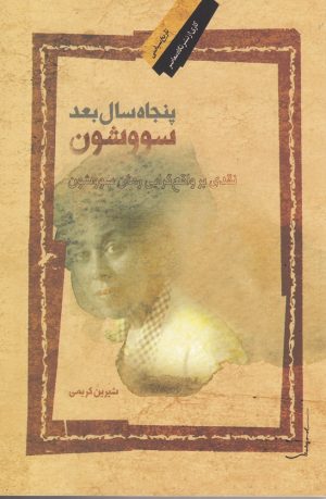 کتاب پنجاه سال بعد سووشون | انتشارات نگاه معاصر