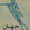 کتاب جهان به کجا می رود | انتشارات فرزان روز