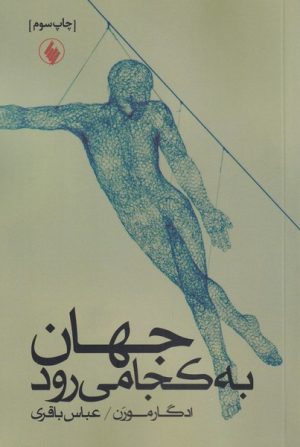 کتاب جهان به کجا می رود | انتشارات فرزان روز