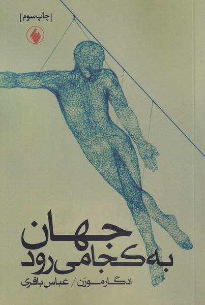 کتاب جهان به کجا می رود | انتشارات فرزان روز