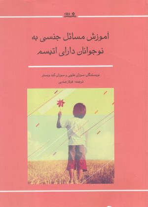 کتاب آموزش مسائل جنسی به نوجوانان دارای اتیسم | انتشارات نوشته