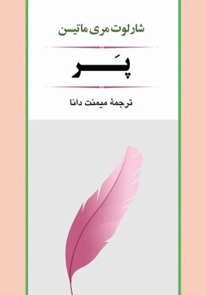 کتاب پر | انتشارات جامی مصدق