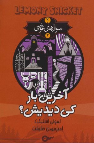 کتاب آخرین بار کی دیدیش؟ | انتشارات کتابسرای تندیس