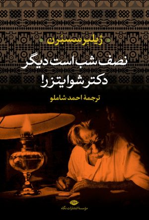 کتاب نصف شب است دیگر دکتر شوایتزر | انتشارات نگاه
