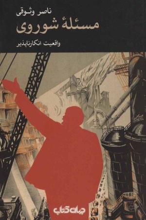 کتاب مسئله شوروی | انتشارات موسسه فرهنگی هنری جهان کتاب