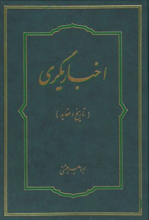 کتاب اخباریگری | انتشارات ادیان و مذاهب