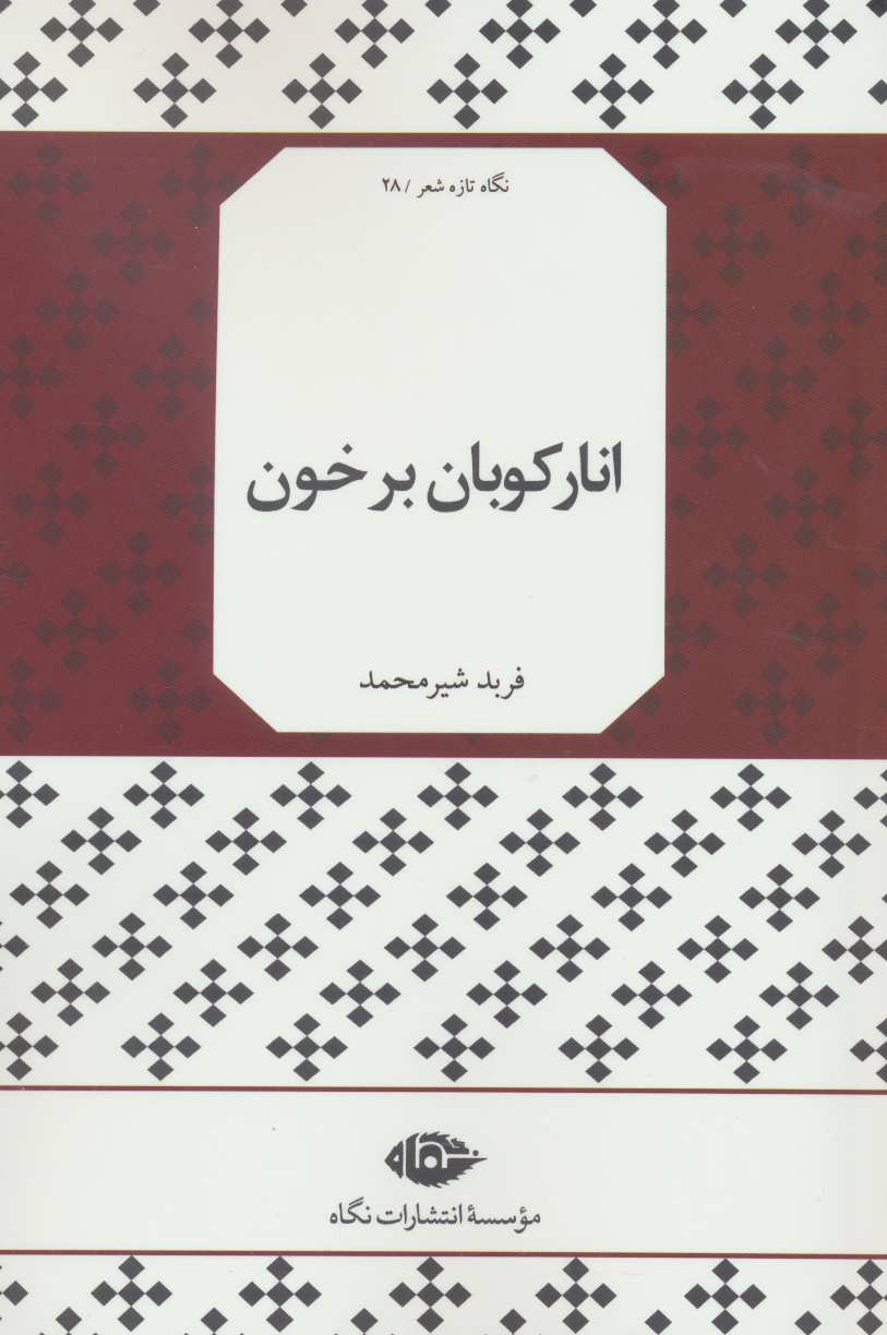کتاب انارکوبان بر خون | انتشارات نگاه