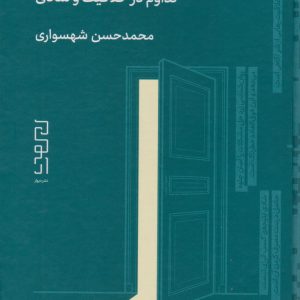 کتاب داستان خلاقیت | انتشارات نشر چشمه