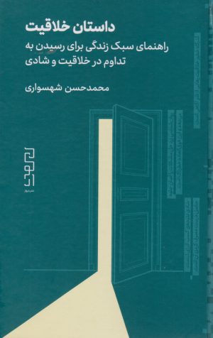کتاب داستان خلاقیت | انتشارات نشر چشمه