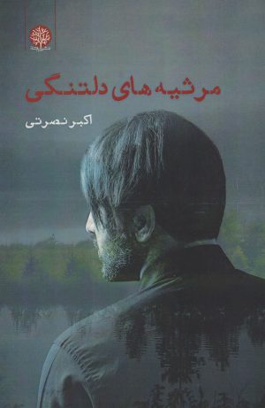 کتاب مرثیه های دلتنگی | انتشارات ایجاز