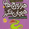 کتاب هزارپیچ های هیجان انگیز 3 | انتشارات ذکر