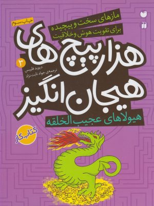 کتاب هزارپیچ های هیجان انگیز 3 | انتشارات ذکر