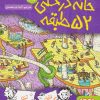 کتاب خانه درختی 52 طبقه | انتشارات هوپا