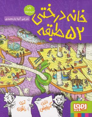 کتاب خانه درختی 52 طبقه | انتشارات هوپا