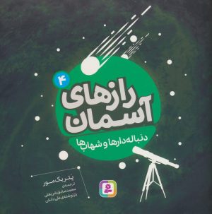 کتاب دنباله دارها و شهاب ها | انتشارات قدیانی