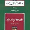 کتاب مقالات تقی زاده 19 : نامه ها و اسناد | انتشارات توس