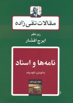 کتاب مقالات تقی زاده 19 : نامه ها و اسناد | انتشارات توس