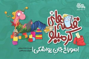 کتاب قصه های کرمیلو 7 | انتشارات مهرستان