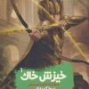 کتاب خیزش خاک | انتشارات نشر ویدا