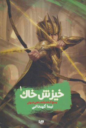 کتاب خیزش خاک | انتشارات نشر ویدا