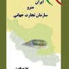 کتاب ایران مترو سازمان تجارت جهانی | انتشارات ابریشمی