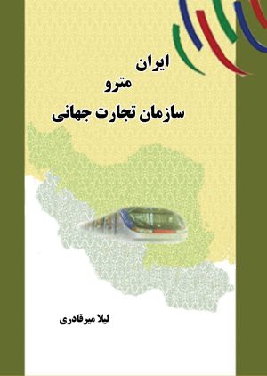 کتاب ایران مترو سازمان تجارت جهانی | انتشارات ابریشمی