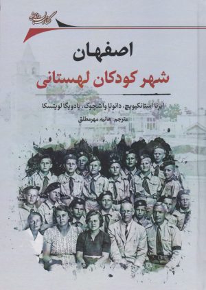 کتاب اصفهان: شهر کودکان لهستانی | انتشارات نگارستان اندیشه