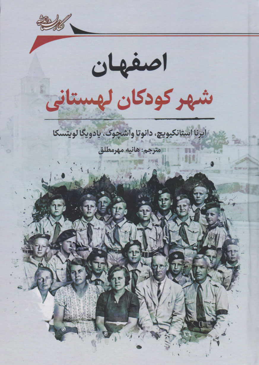 کتاب اصفهان: شهر کودکان لهستانی | انتشارات نگارستان اندیشه