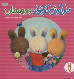 کتاب خرگوش کوچولو و دوستان | انتشارات فنی ایران نردبان