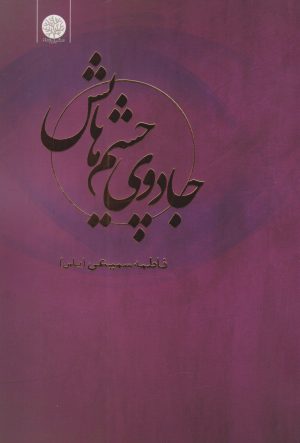 کتاب جادوی چشم هایش | انتشارات ایجاز