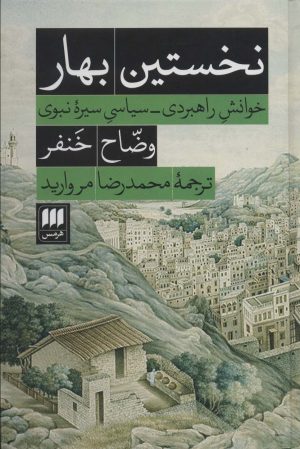 کتاب نخستین بهار | انتشارات هرمس