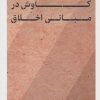کتاب کاوش در مبانی اخلاق | انتشارات نشر کتاب پارسه