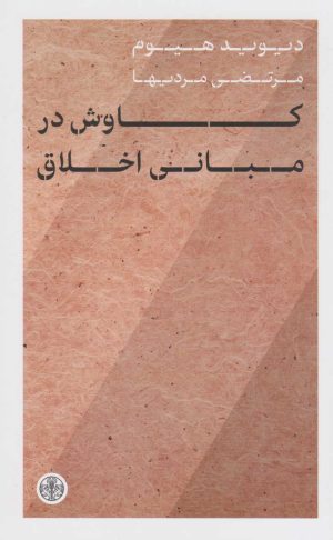 کتاب کاوش در مبانی اخلاق | انتشارات نشر کتاب پارسه
