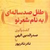کتاب طفل صدساله ای به نام شعر نو | انتشارات نشر کتاب پارسه