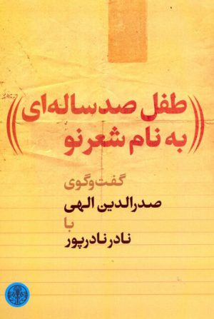 کتاب طفل صدساله ای به نام شعر نو | انتشارات نشر کتاب پارسه