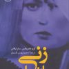 کتاب زنی میان ما | انتشارات کتاب کوله پشتی