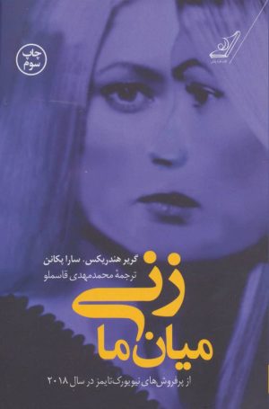 کتاب زنی میان ما | انتشارات کتاب کوله پشتی