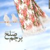 کتاب پرچم صلح | انتشارات شهرستان ادب